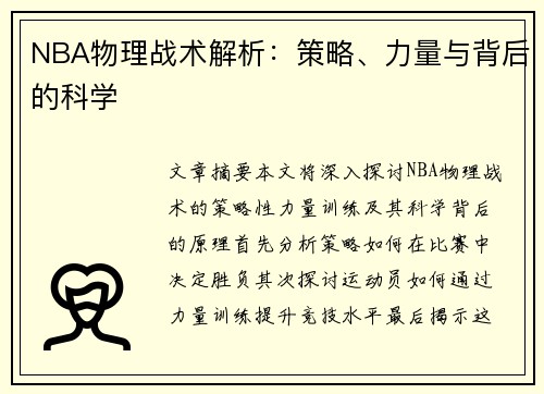 NBA物理战术解析：策略、力量与背后的科学