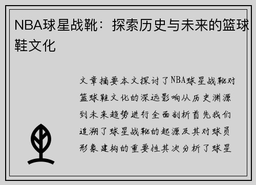 NBA球星战靴：探索历史与未来的篮球鞋文化