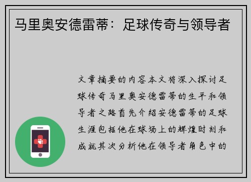 马里奥安德雷蒂：足球传奇与领导者