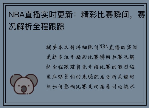 NBA直播实时更新：精彩比赛瞬间，赛况解析全程跟踪