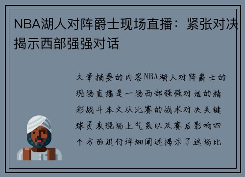 NBA湖人对阵爵士现场直播：紧张对决揭示西部强强对话