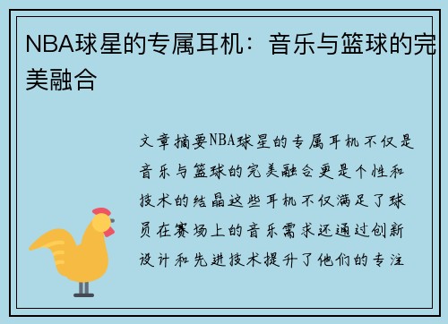 NBA球星的专属耳机：音乐与篮球的完美融合