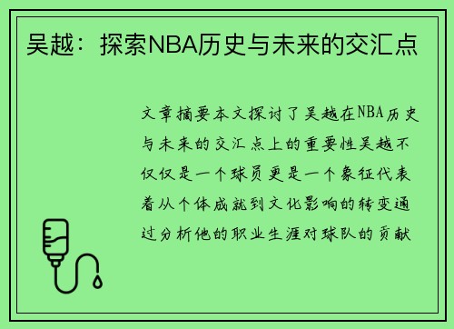 吴越：探索NBA历史与未来的交汇点