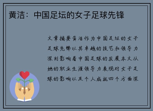 黄洁：中国足坛的女子足球先锋