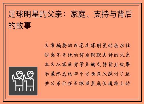 足球明星的父亲：家庭、支持与背后的故事