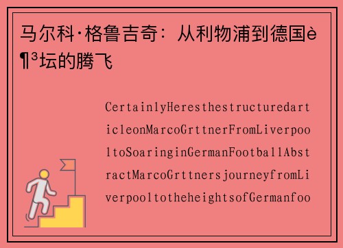 马尔科·格鲁吉奇：从利物浦到德国足坛的腾飞