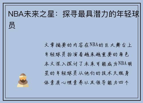 NBA未来之星：探寻最具潜力的年轻球员