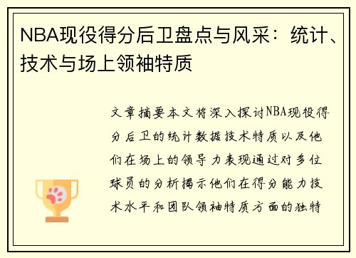 NBA现役得分后卫盘点与风采：统计、技术与场上领袖特质