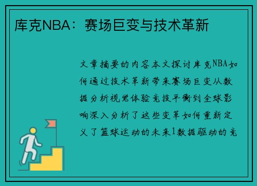 库克NBA：赛场巨变与技术革新