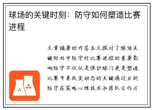 球场的关键时刻：防守如何塑造比赛进程
