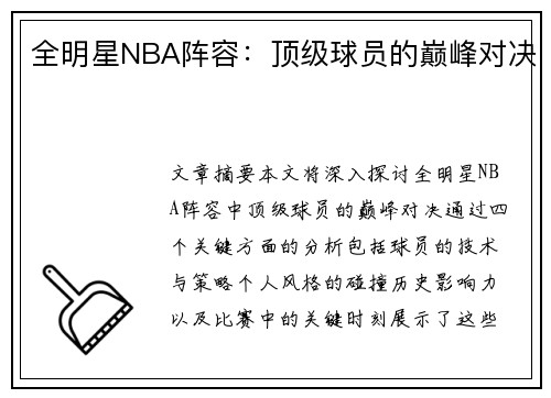 全明星NBA阵容：顶级球员的巅峰对决