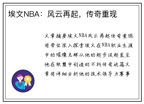 埃文NBA：风云再起，传奇重现