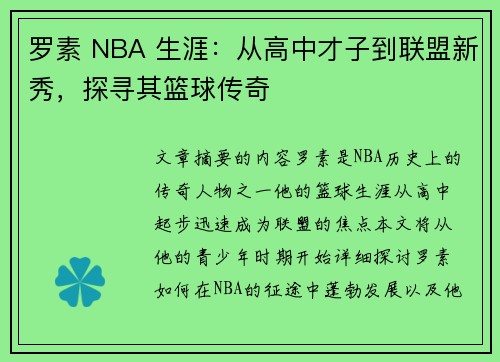 罗素 NBA 生涯：从高中才子到联盟新秀，探寻其篮球传奇