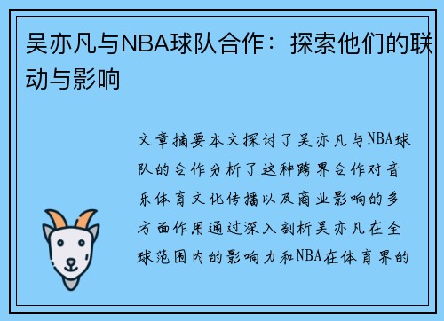 吴亦凡与NBA球队合作：探索他们的联动与影响