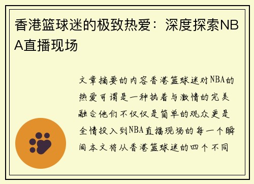 香港篮球迷的极致热爱：深度探索NBA直播现场
