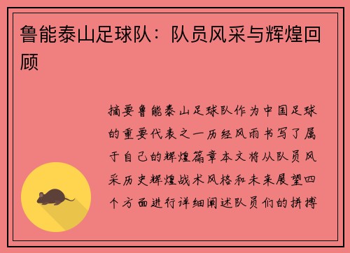 鲁能泰山足球队：队员风采与辉煌回顾