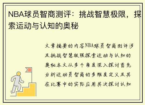 NBA球员智商测评：挑战智慧极限，探索运动与认知的奥秘
