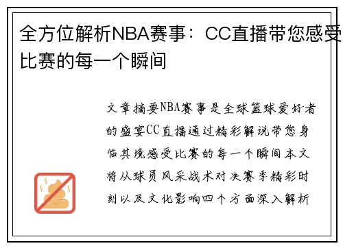 全方位解析NBA赛事：CC直播带您感受比赛的每一个瞬间