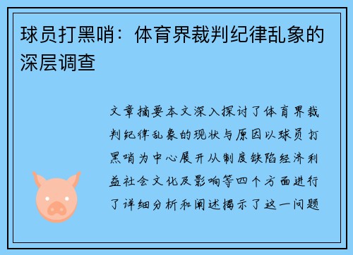 球员打黑哨：体育界裁判纪律乱象的深层调查