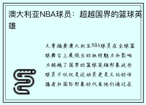 澳大利亚NBA球员：超越国界的篮球英雄