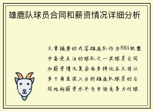 雄鹿队球员合同和薪资情况详细分析