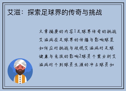 艾滋：探索足球界的传奇与挑战