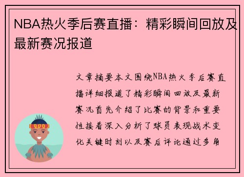 NBA热火季后赛直播：精彩瞬间回放及最新赛况报道