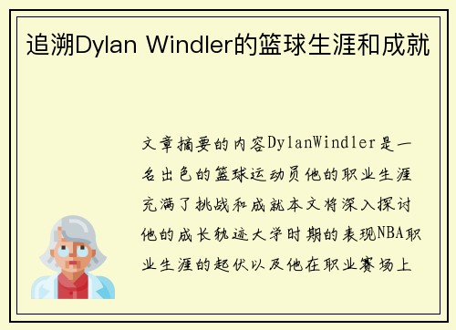 追溯Dylan Windler的篮球生涯和成就