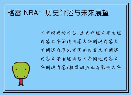 格雷 NBA：历史评述与未来展望