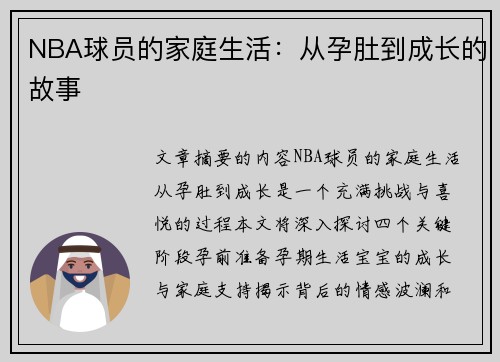 NBA球员的家庭生活：从孕肚到成长的故事