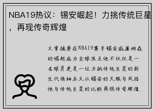NBA19热议：锡安崛起！力挑传统巨星，再现传奇辉煌