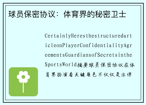 球员保密协议：体育界的秘密卫士