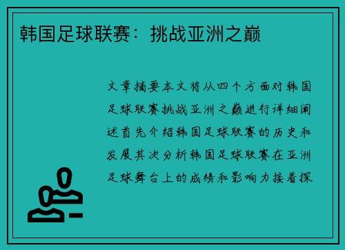 韩国足球联赛：挑战亚洲之巅