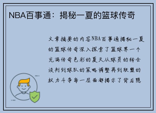 NBA百事通：揭秘一夏的篮球传奇