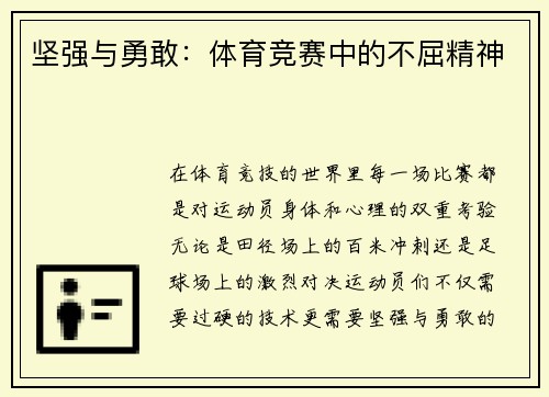 坚强与勇敢：体育竞赛中的不屈精神