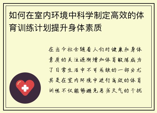 如何在室内环境中科学制定高效的体育训练计划提升身体素质