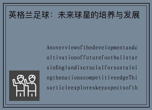 英格兰足球：未来球星的培养与发展