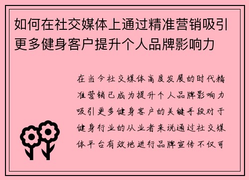 如何在社交媒体上通过精准营销吸引更多健身客户提升个人品牌影响力