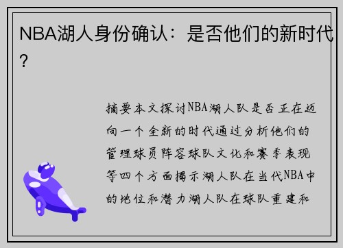 NBA湖人身份确认：是否他们的新时代？