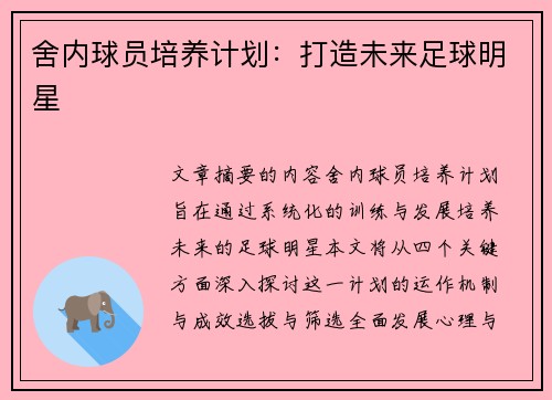 舍内球员培养计划：打造未来足球明星
