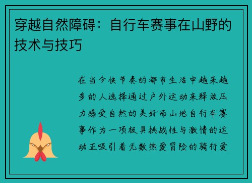 穿越自然障碍：自行车赛事在山野的技术与技巧