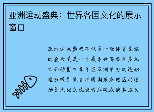 亚洲运动盛典：世界各国文化的展示窗口