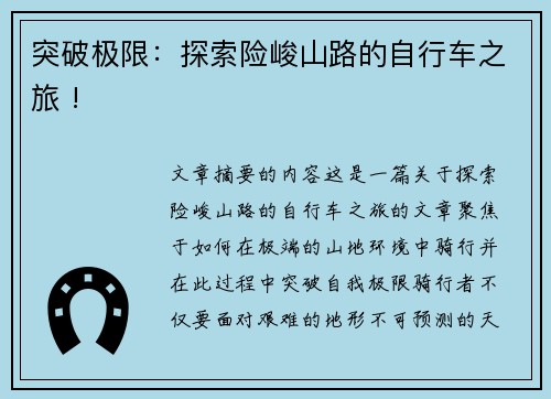 突破极限：探索险峻山路的自行车之旅 !