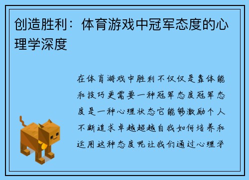 创造胜利：体育游戏中冠军态度的心理学深度